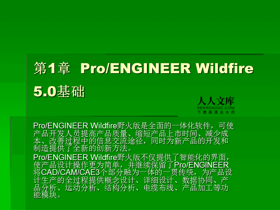 ProE 5.0中文版入门与提高 基础软件设计完整教学课件
