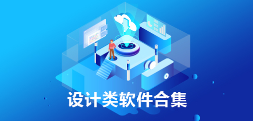 设计类软件合集 基础软件设计入门指南